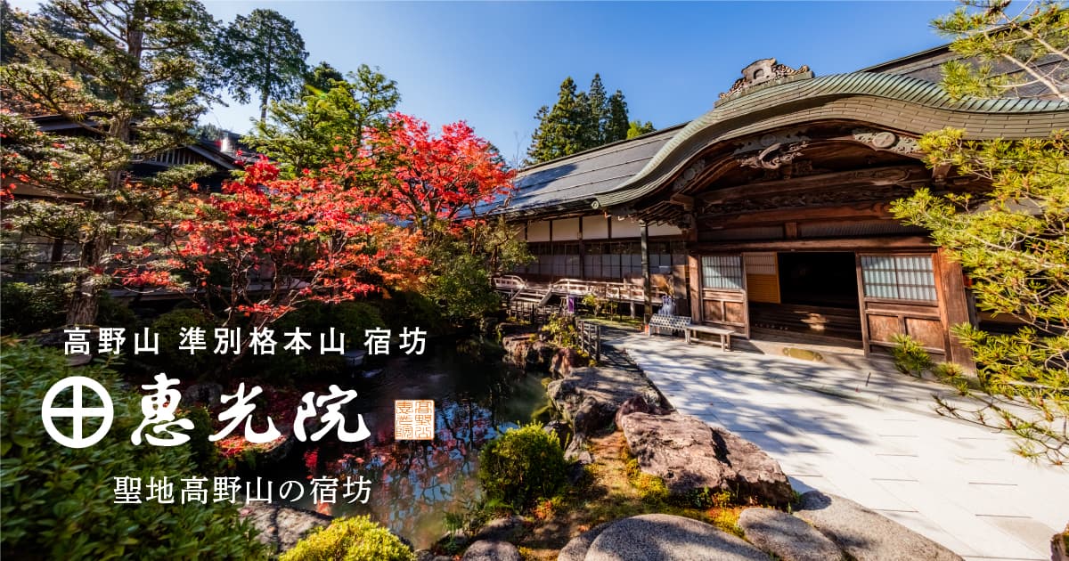 体験 高野山の宿坊 恵光院 公式サイト Koyasan Ekoin